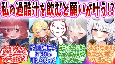 先生の過酷汁を飲むと何でも願いが叶うらしいので､搾られる先生【ブルーアーカイブ ブルアカ 反応集 まとめ】