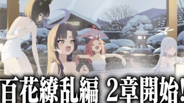 【ブルアカ】新メインストーリー「孤独に花を咲かせんとする君へ」見ていくぞ！｜オタクが初見で見た実況ww 【百花繚乱編 2章】