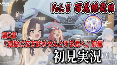 【ブルアカ】百花繚乱編 第2章「孤独に花を咲かせんとする君へ」前編を初見実況！【ブルーアーカイブ-Blue Archive-】