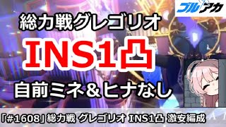 【ブルアカ】総力戦 グレゴリオ INS1凸攻略 自前ミネ＆ヒナなし 水着ハナコ激安編成 (27,504,832/INSANE/屋内戦)【ブルーアーカイブ】