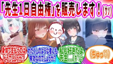エイプリルフールに先生を1日自由にできる権利を販売したら本当に自由にされてしまう先生【ブルーアーカイブ ブルアカ 反応集 まとめ】