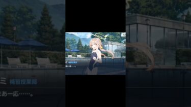 #ゲーム実況 #ブルアカ 　ボケ担当なのかよ