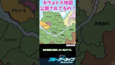 キヴォトス地図って公開されてる？【ブルーアーカイブ/ ブルアカ / まとめ】