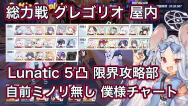【#ブルアカ】総力戦 グレゴリオ 屋内 Lunatic 5凸 限界攻略部 自前ミノリ無し 僕様チャート  ずんだもん音声字幕解説 biimシステム【ブルーアーカイブ】