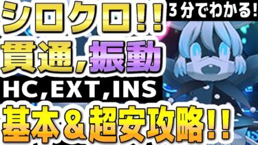 【ブルアカ】【ブルーアーカイブ】３分でわかる！シロクロ！！貫通、振動！HC,EXT,INS！Insaneまでの基本＆超安攻略！！大決戦シロクロ屋内！！重装甲！弾力装甲！【双葉湊音 実況 解説】