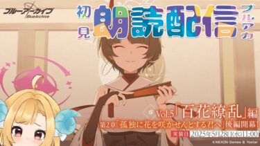 【ブルアカ】後編Vol.5「百花繚乱」編 第2章「孤独に花を咲かせんとする君へ」ブルーアーカイブ【初見朗読配信】