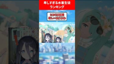 卑しすぎる水着ランキング #ブルアカ #ブルーアーカイブ