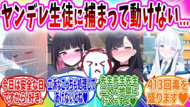 ヤンデレ生徒の卑しすぎる罠にハマってしまいハ☓られてしまう先生【ブルーアーカイブ ブルアカ 反応集 まとめ】