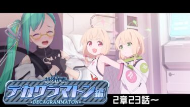 【#ブルーアーカイブ】デカグラマトン2章23話から　読む！