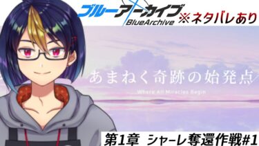 ブルアカのメインストーリーを読む動画「Final.あまねく奇跡の始発点編　第1章 シャーレ奪還作戦#1｣【#ブルーアーカイブ/#BlueArchive/#ゲーム実況/#個人vtuber】