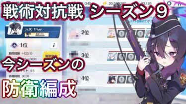 【#ブルアカ】戦術対抗戦 シーズン9 今シーズンの防衛編成 ずんだもん音声字幕解説 biimシステム 【ブルーアーカイブ】