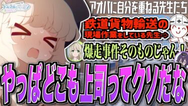 【ブルアカ】アオバに自分を重ねる先生たち【ブルアカらじお】