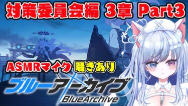 【ブルアカ 64日目】初見ストーリー 朗読 読み上げ 実況│対策委員会編 3章 夢が残した足跡 Part4【愛病ねこ/同人声優Vtuber】