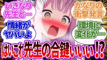 【SS】先生が何気なく渡した合鍵でほぼ同棲のヤバい状況になったり、その後の環境変化に対する生徒の反応【ブルーアーカイブ/ブルアカ/反応集/まとめ】