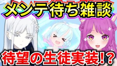 【ブルアカ】待望のあの生徒がついに実装！？メンテ待ち雑談‼ アップデート内容をみんなで語り合おう♪【BlueArchive】【ブルーアーカイブ】