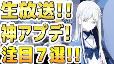 【ブルアカ】【ブルーアーカイブ】生放送！神アプデ！注目７選！！ブルアカらいぶ！みに！初回！！【双葉湊音 実況 解説】