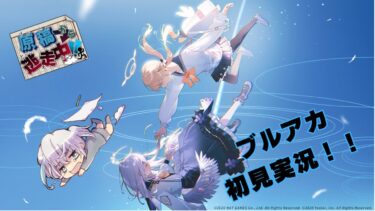 【ブルアカ】初見勢が挑む！ ブルアカ実況～エデン条約編3章進めるよ～【ゲーム実況】