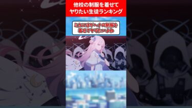 他校の制服を着せてやりたい生徒ランキング #ブルアカ #ブルーアーカイブ