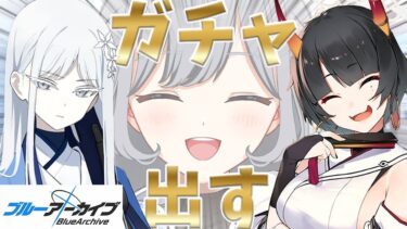 【ブルーアーカイブ】初ガチャ配信！みんなの運を分けて～～～！【ブルアカ】＃せなりるライブ
