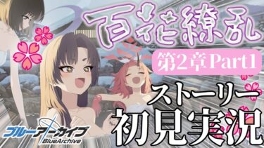 【ブルアカ】百花繚乱編！！第2章「孤独に花を咲かせんとする君へ」前編からやっていくぞぉおおおおぉお！！