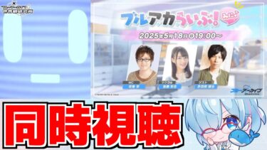【同時視聴】ブルアカらいぶ！みに♪→どんな情報がくる！？【ブルアカ】