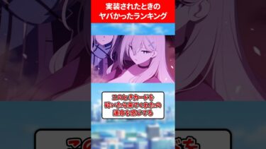 実装されたときヤバかった生徒ランキング #ブルアカ #ブルーアーカイブ