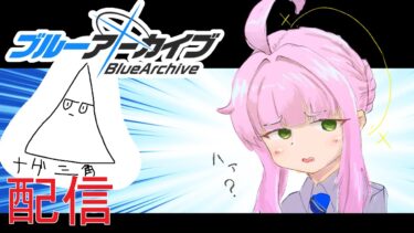 【ブルアカ】ついに来た百花繚乱第二章！初見配信