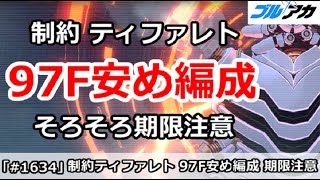 【ブルアカ】ティファレト97F安め編成 そろそろ期限注意！ (制約解除決戦/振動)【ブルーアーカイブ】