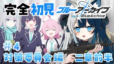 【ブルアカ初心者】対策委員会編・第二章《前半》を読む！たまさん、感情で実況します！ #すずたまらいぶ　＃ブルアカ