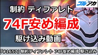【ブルアカ】ティファレト 74F安め編成 駆け込み動画！(制約解除決戦/振動)【ブルーアーカイブ】