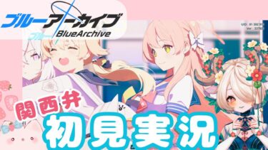 【 #関西弁vtuber  】ガチャぶんまわしとストーリー #ブルーアーカイブ ！ #7【 #ゲーム実況 】