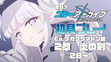 【ゲーム実況】初見で楽しむブルーアーカイブ #87【メインストーリー】