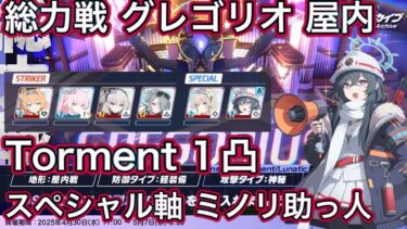 【#ブルアカ】総力戦 グレゴリオ 屋内 TL付き 日課用 Torment 1凸 スペシャル軸 ミノリ助っ人  ずんだもん音声字幕解説 biimシステム【ブルーアーカイブ】