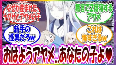 ここだけアヤメが目覚めたとき、なぜかナグサとの子供が爆誕していた世界線に対する先生方の反応集【ブルアカ・総集編】