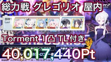 【#ブルアカ】総力戦 グレゴリオ 屋内 TL付き Torment 1凸 40,017,440Pt ヒナ助っ人  ずんだもん音声字幕解説 biimシステム【ブルーアーカイブ】