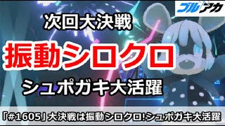【ブルアカ】次回大決戦が振動シロクロに決定、シュポガキ大活躍間違いなし！【ブルーアーカイブ】