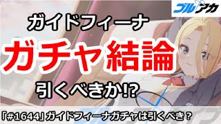 【ブルアカ】ガイドフィーナガチャ結論！引くべきか！？【ブルーアーカイブ】