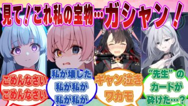 【SS】先生の大切にしていたもの（家族の遺品・思い出の一品など）を壊してしまい、頭の中が真っ白になるブルアカ生徒に対する反応集【ブルアカ/まとめ/反応集】