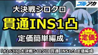 【ブルアカ】大決戦シロクロ 貫通INS1凸 定価簡単編成！27,792,192 (INSANE/屋内/5月)【ブルーアーカイブ】