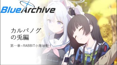 【ブルーアーカイブ メインストーリー実況】Vol.4 カルバノグの兎編　RABBIT小隊始動！9話～