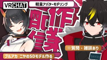【ブルアカ/VRChat】ニヤSD作るぞ/DAY4【イーグルネスト/わしぼーい】