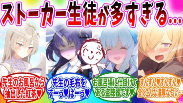 大量のストーカー生徒に監視される先生【ブルーアーカイブ ブルアカ 反応集 まとめ】