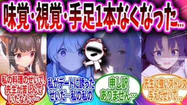 【月曜日のくもも】私のせいで先生の視覚･味覚･手足1本が無くなってしまった…【ブルーアーカイブ ブルアカ 反応集 まとめ】