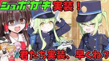 【ゆっくり実況】シュポガキ実装！君たち実装早くない？【ブルアカ】