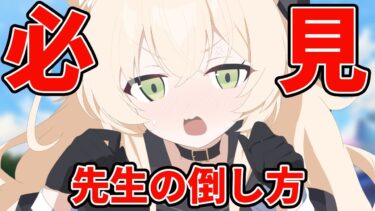 【必見】先生の倒し方【ブルアカ解説】