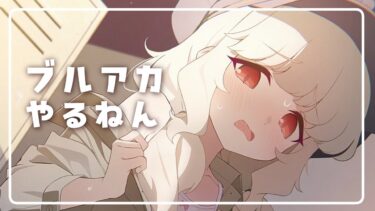 【ブルアカ】vol.3 3章 24話から読む【初見実況】