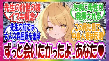 ここだけイブキの前世が先生の亡き妻だった世界線に対する先生方の反応集【ブルアカ】