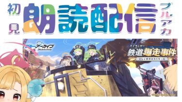 【ブルアカ】新イベント「ハイランダー鉄道爆走事件〜そして列車はなくなった〜」ブルーアーカイブ【初見朗読配信】