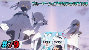 【ブルーアーカイブを初見実況する漢】Ex.「デカグラマトン」編 第2章「炎の剣」Part3を観る!!!! part79【ブルアカ】