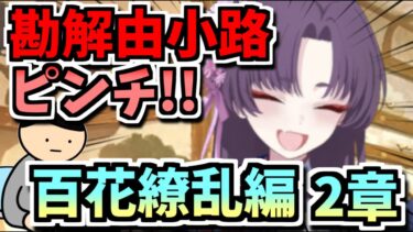 【ブルアカ】マジでピンチですのっ！！！！【百花繚乱編2章後編】